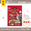 【単品】猫用 ドライフード キャラットミックス【お肉とお魚味のよくばりMIX】2.7kg